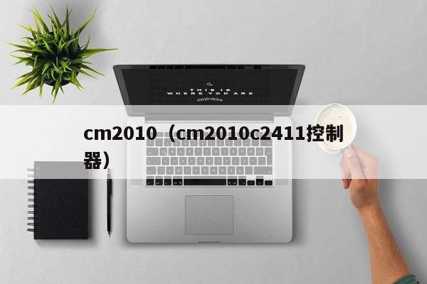 cm2010（cm2010c2411控制器）